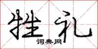 庞中华牲礼行书怎么写