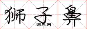 庞中华狮子鼻行书怎么写