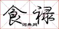 庞中华食禄行书怎么写