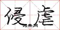 庞中华侵虐行书怎么写