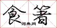 庞中华食箸行书怎么写