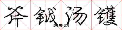 庞中华斧钺汤镬行书怎么写