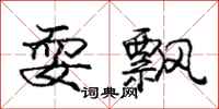 庞中华耍飘行书怎么写