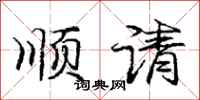 庞中华顺请行书怎么写