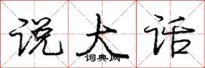 庞中华说大话行书怎么写