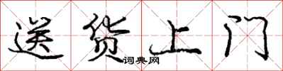 庞中华送货上门行书怎么写