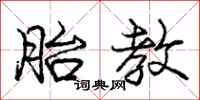 庞中华胎教行书怎么写