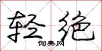 庞中华轻绝行书怎么写