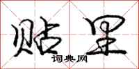 庞中华贴里行书怎么写