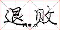 庞中华退败行书怎么写