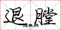 庞中华退膛行书怎么写