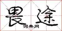庞中华畏途行书怎么写