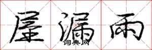 庞中华屋漏雨行书怎么写