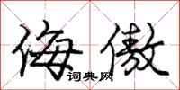 庞中华侮傲行书怎么写