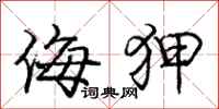 庞中华侮狎行书怎么写