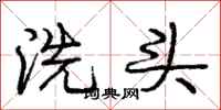 庞中华洗头行书怎么写