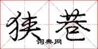 庞中华狭巷行书怎么写
