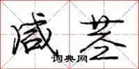 庞中华咸茎行书怎么写