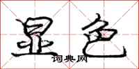 庞中华显色行书怎么写