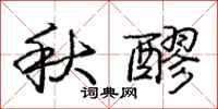 庞中华秋醪行书怎么写