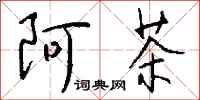 钱沛云阿茶行书怎么写
