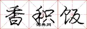 庞中华香积饭行书怎么写