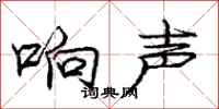 庞中华响声行书怎么写