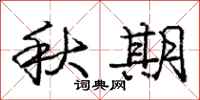 庞中华秋期行书怎么写