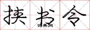 庞中华挟书令行书怎么写