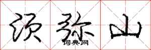 庞中华须弥山行书怎么写