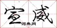 庞中华宣威行书怎么写