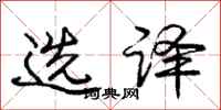 庞中华选译行书怎么写
