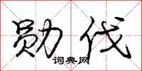 庞中华勋伐行书怎么写
