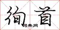 庞中华徇首行书怎么写