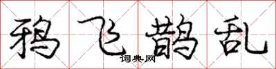 庞中华鸦飞鹊乱行书怎么写