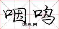 庞中华咽呜行书怎么写