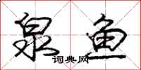 庞中华泉鱼行书怎么写
