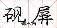 庞中华砚屏行书怎么写