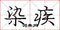 庞中华染疾行书怎么写