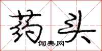 庞中华药头行书怎么写