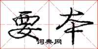 庞中华要本行书怎么写