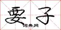 庞中华要子行书怎么写