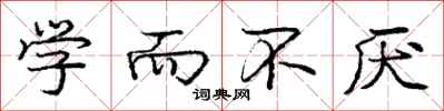 庞中华学而不厌行书怎么写