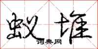 庞中华蚁堆行书怎么写
