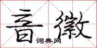 庞中华音徽行书怎么写