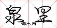 庞中华泉里行书怎么写