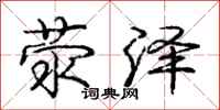 庞中华荥泽行书怎么写
