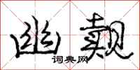 庞中华幽觌行书怎么写