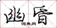 庞中华幽昏行书怎么写