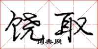 庞中华饶取行书怎么写